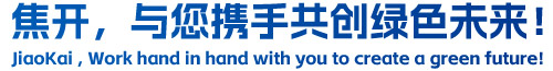 焦開(kāi)，與您攜手共創(chuàng)綠色未來(lái)！
